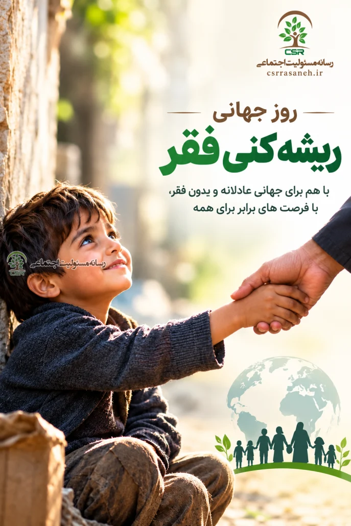 تقویم اجتماعی؛ روز جهانی ریشه‌کنی فقر