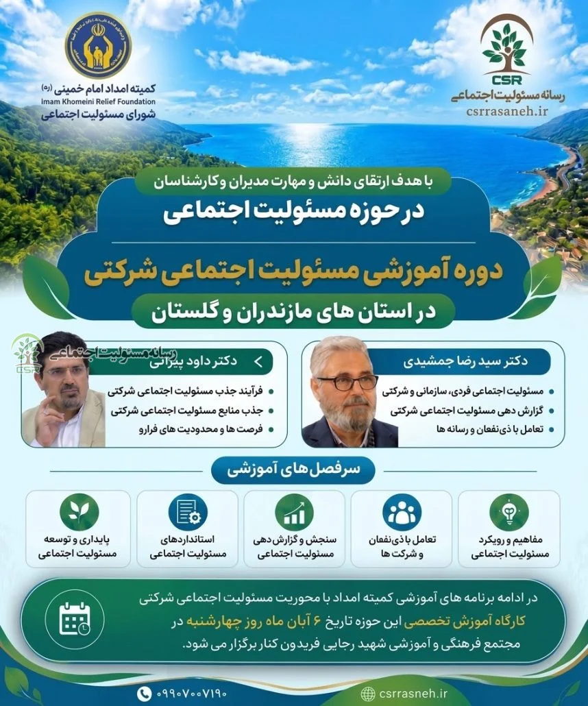 با هدف ارتقای دانش و مهارت مدیران و کارشناسان در حوزه مسئولیت اجتماعیدوره آموزشی مسئولیت اجتماعی شرکتی، در استان مازندران و گلستان با هدف ارتقای دانش و مهارت مدیران و کارشناسان در حوزه مسئولیت اجتماعیدوره آموزشی مسئولیت اجتماعی شرکتی، در استان مازندران و گلستان