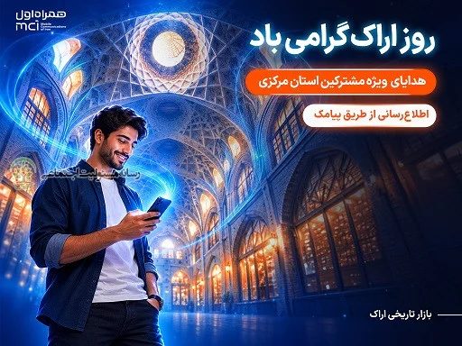 هدیه همراه اول به مشترکان استان مرکزی به مناسبت روز اراک