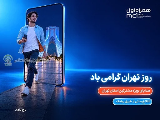 هدیه ویژه همراه اول برای پایتخت‌نشینان در روز تهران