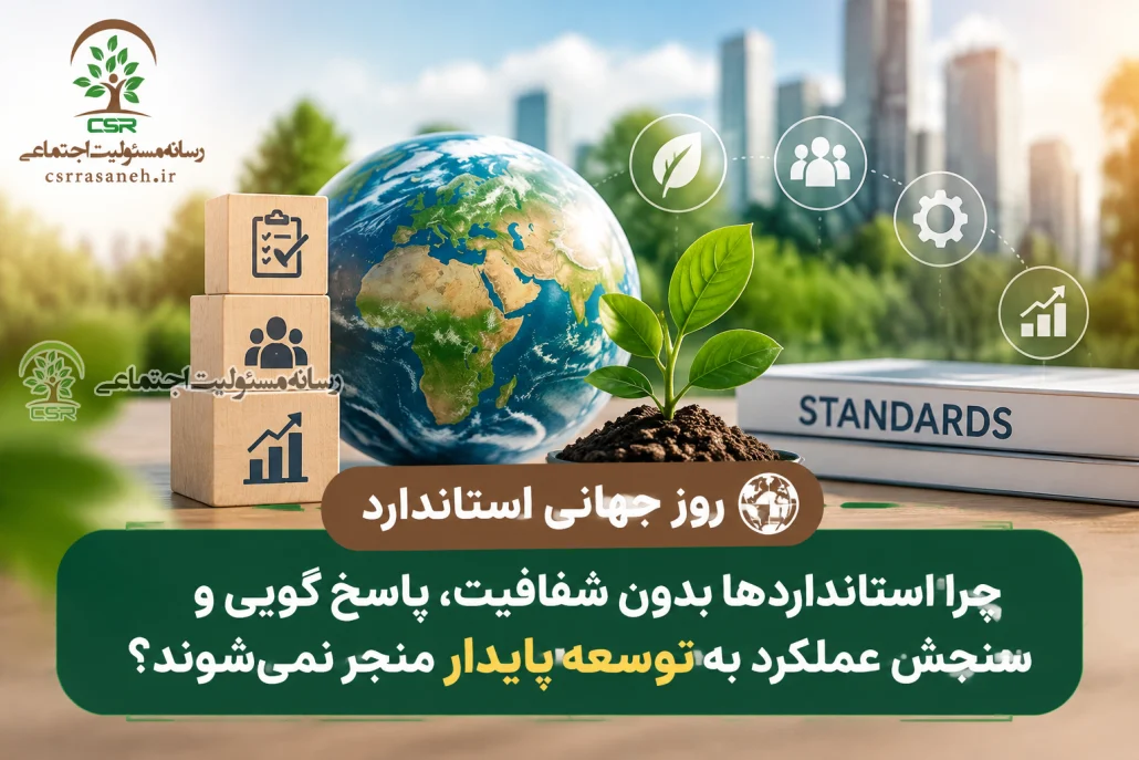 به مناسبت روز جهانی استاندارد؛چرا استانداردها بدون شفافیت، پاسخ‌گویی و سنجش عملکرد به توسعه پایدار منجر نمی‌شوند؟