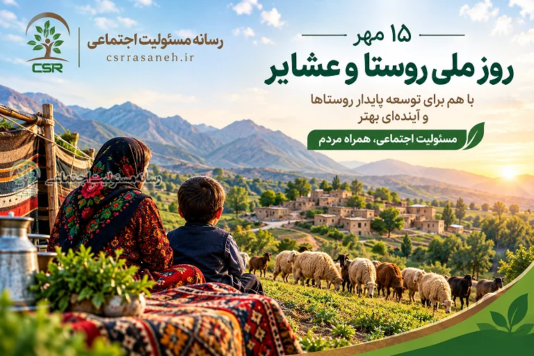 ۱۵مهر روز ملی روستا و عشایرروستا؛ مقصد مسئولیت اجتماعی