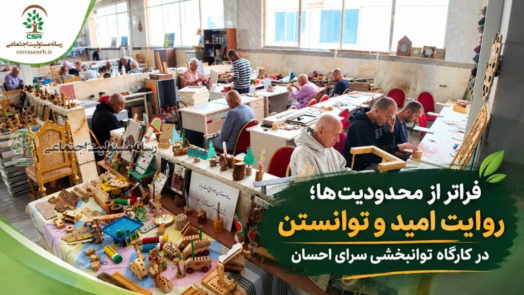 فراتر از محدودیت‌ها؛روایت امید و توانستن در کارگاه توانبخشی سرای احسان