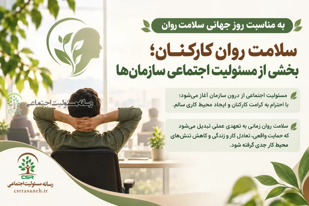 سلامت روان کارکنان؛ بخشی از مسئولیت اجتماعی سازمان‌ها
