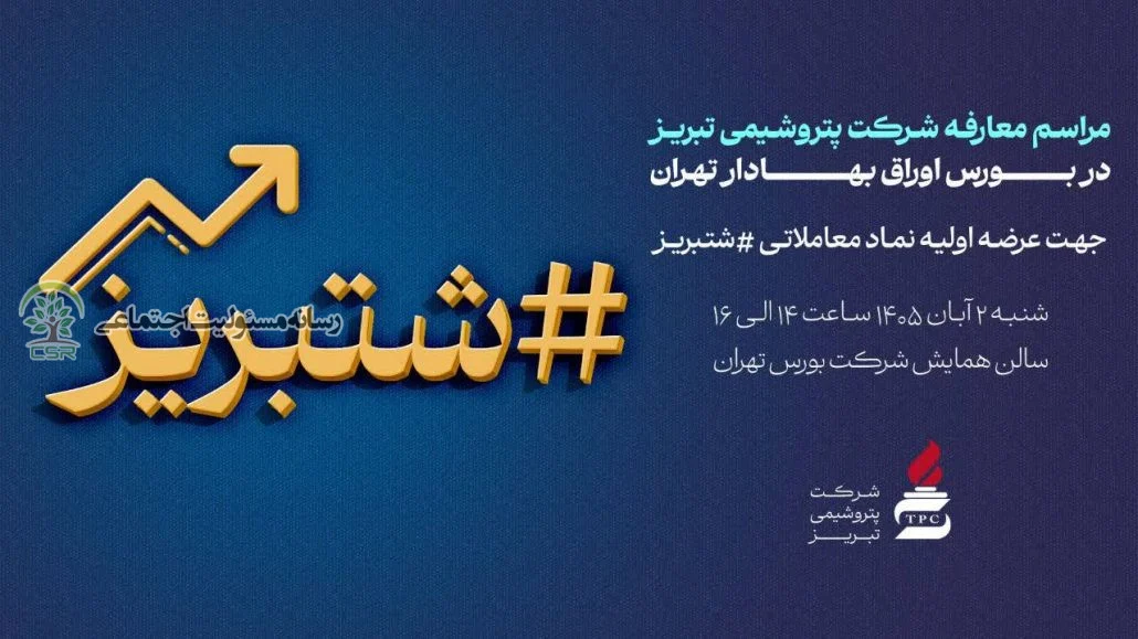 پتروشیمی تبریز در آستانه عرضه اولیه؛ جلسه معارفه «شتبریز» برگزار می‌شود