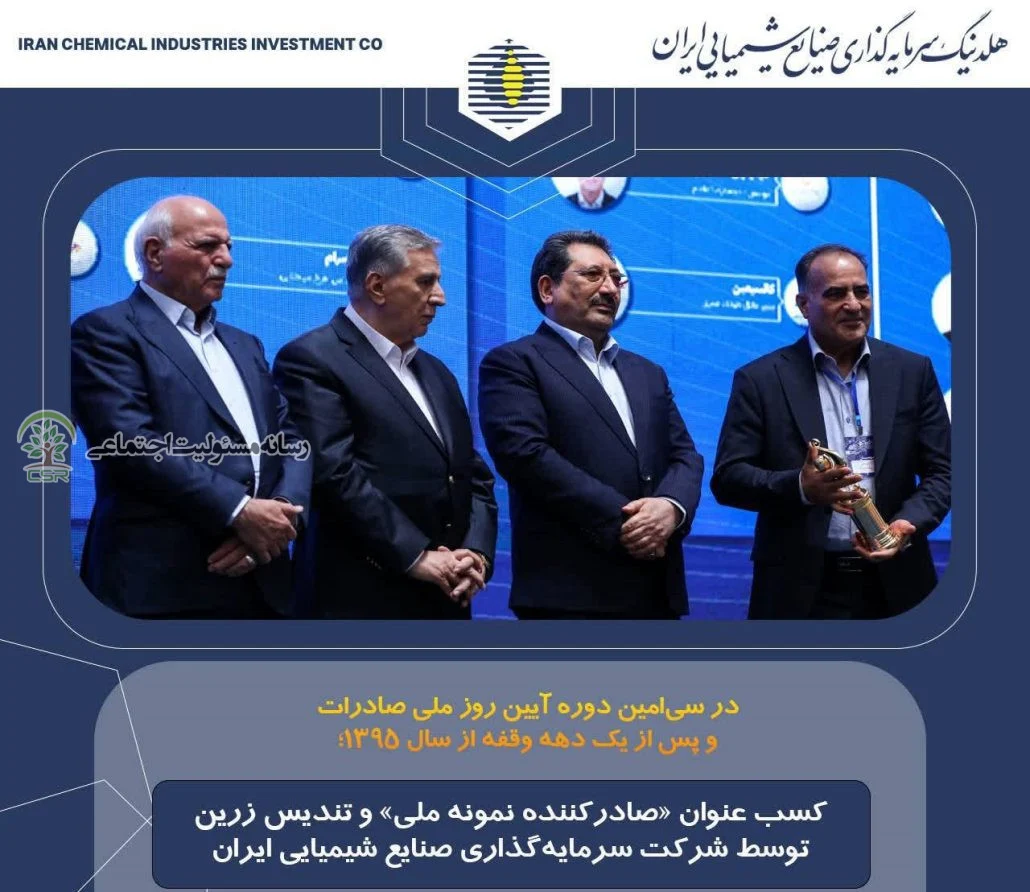 در سی‌امین دوره آیین روز ملی صادرات و پس از یک دهه وقفه از سال ۱۳۹۵؛کسب عنوان «صادرکننده نمونه ملی» و تندیس زرین توسط شرکت سرمایه‌گذاری صنایع شیمیایی ایران