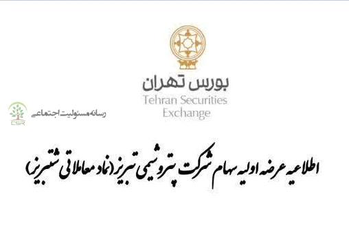 «شتبریز» روی تابلوی بورس تهران؛ ۵ درصد از سهام پتروشیمی تبریز عرضه می‌شود