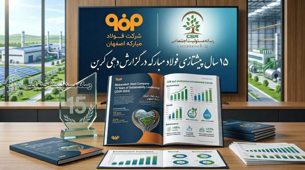 ۱۵ سال پیشتازی فولاد مبارکه در گزارش‌دهی کربن