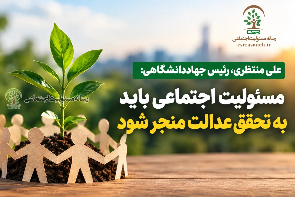 علی منتظری، رئیس جهاددانشگاهی:مسئولیت اجتماعی باید به تحقق عدالت منجر شود