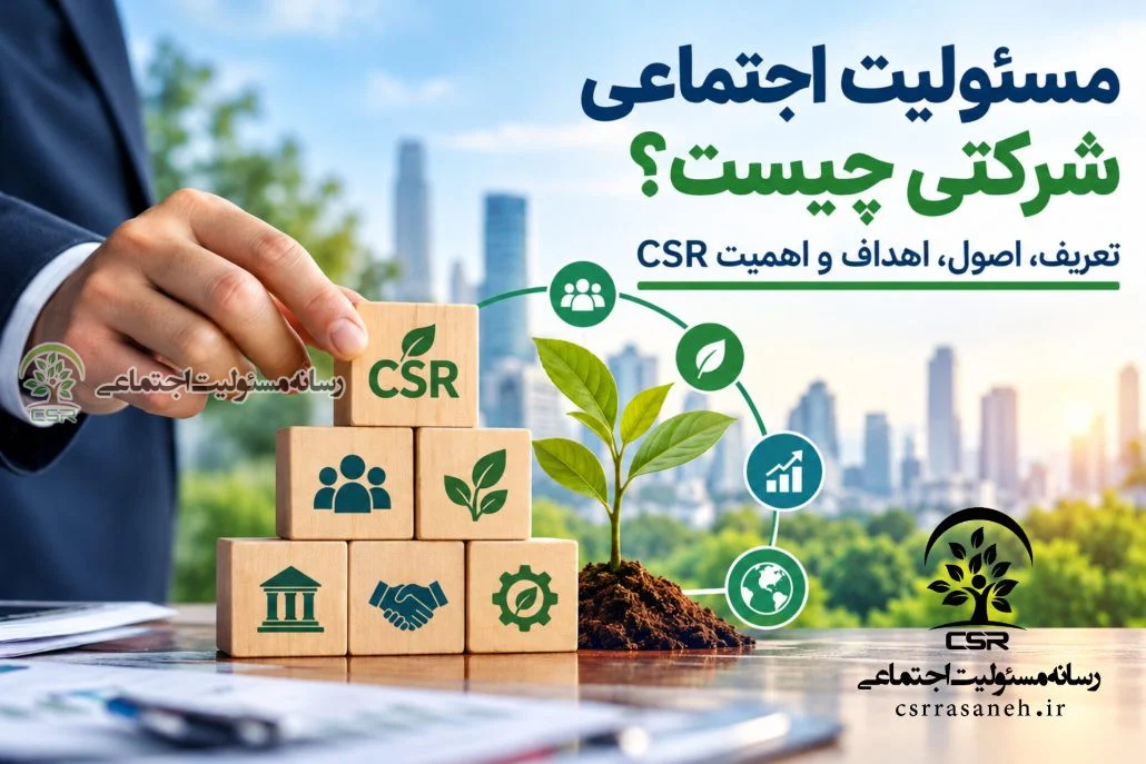 مسئولیت اجتماعی شرکتی چیست؟ تعریف، اصول، اهداف و اهمیت CSR مسئولیت اجتماعی شرکتی چیست؟