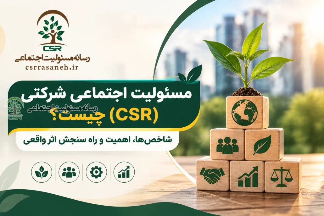مسئولیت اجتماعی شرکتی (CSR) چیست؟