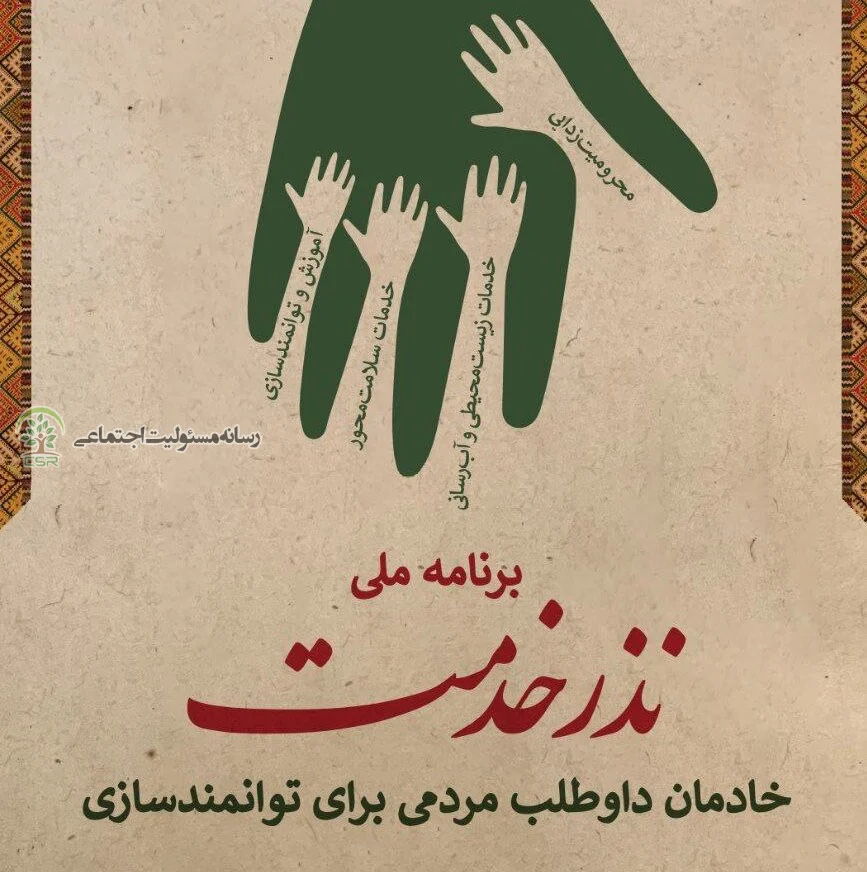 از میدان جنگ تا میدان خدمت