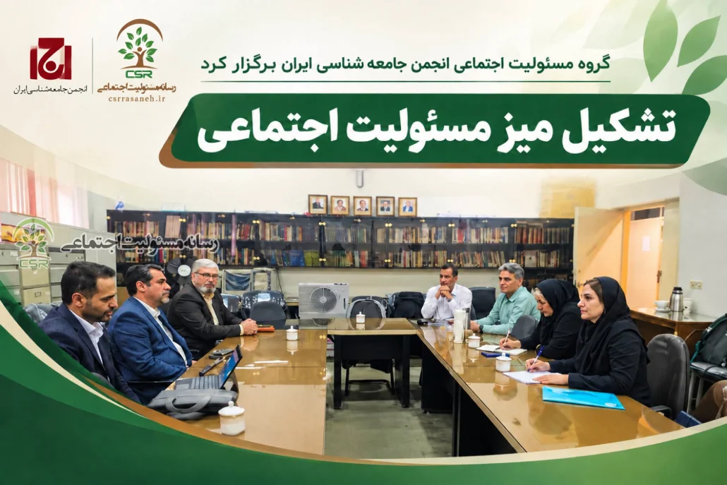تصویب برنامههای علمی و ترویجی نیمسال دوم سال ۱۴۰۵تشکیل میز مسئولیت اجتماعی تصویب برنامههای علمی و ترویجی نیمسال دوم سال ۱۴۰۵تشکیل میز مسئولیت اجتماعی