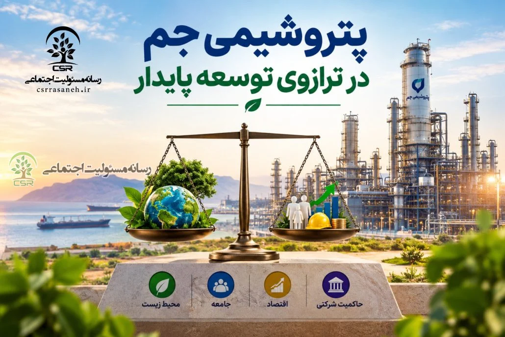 پتروشیمی جم در ترازوی توسعه پایدار