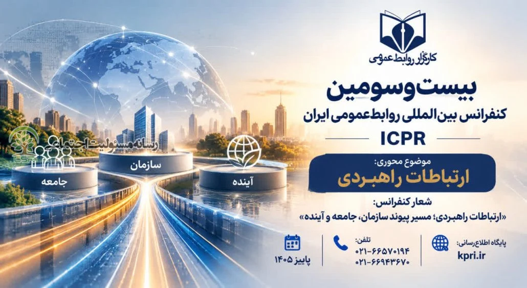 بیست‌وسومین کنفرانس بین‌المللی روابط‌عمومی ایران؛ارتباطات راهبردی؛ مسیر پیوند سازمان، جامعه و آینده