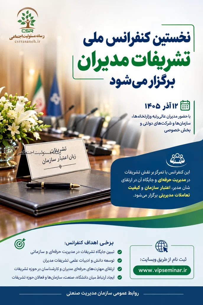 نخستین کنفرانس ملی تشریفات مدیران برگزار میشود نخستین کنفرانس ملی تشریفات مدیران برگزار میشود