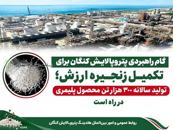 گام راهبردی پتروپالایش کنگان برای تکمیل زنجیره ارزشتولید سالانه ۳۰۰ هزار تن محصول پلیمری در راه است