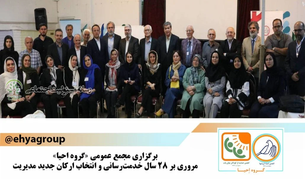 مجمع عمومی سالانه گروه احیا