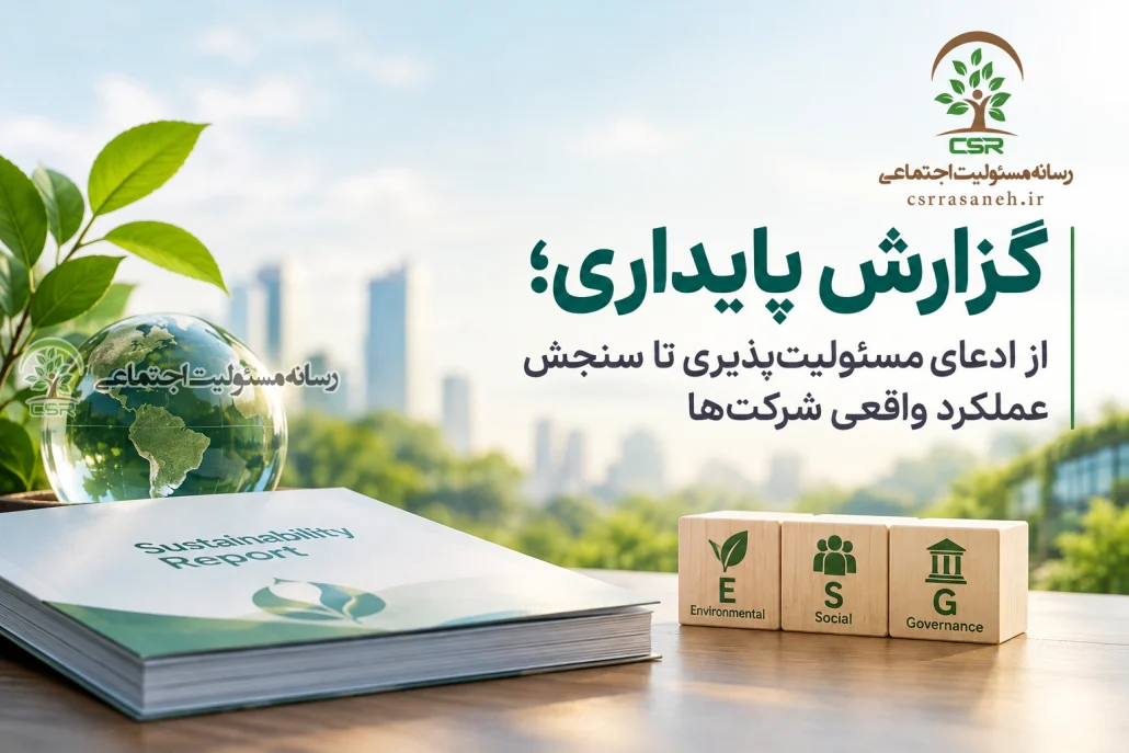 گزارش پایداری؛ از ادعای مسئولیت‌پذیری تا سنجش عملکرد واقعی شرکت‌ها