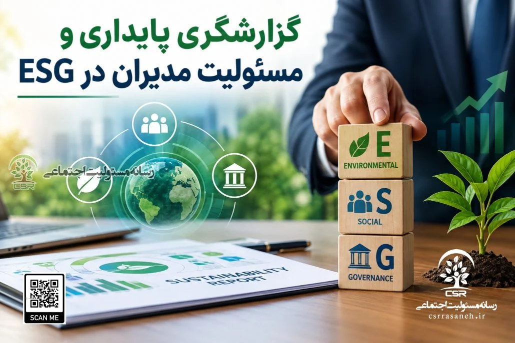 گزارشگری پایداری و مسئولیت مدیران در ESG