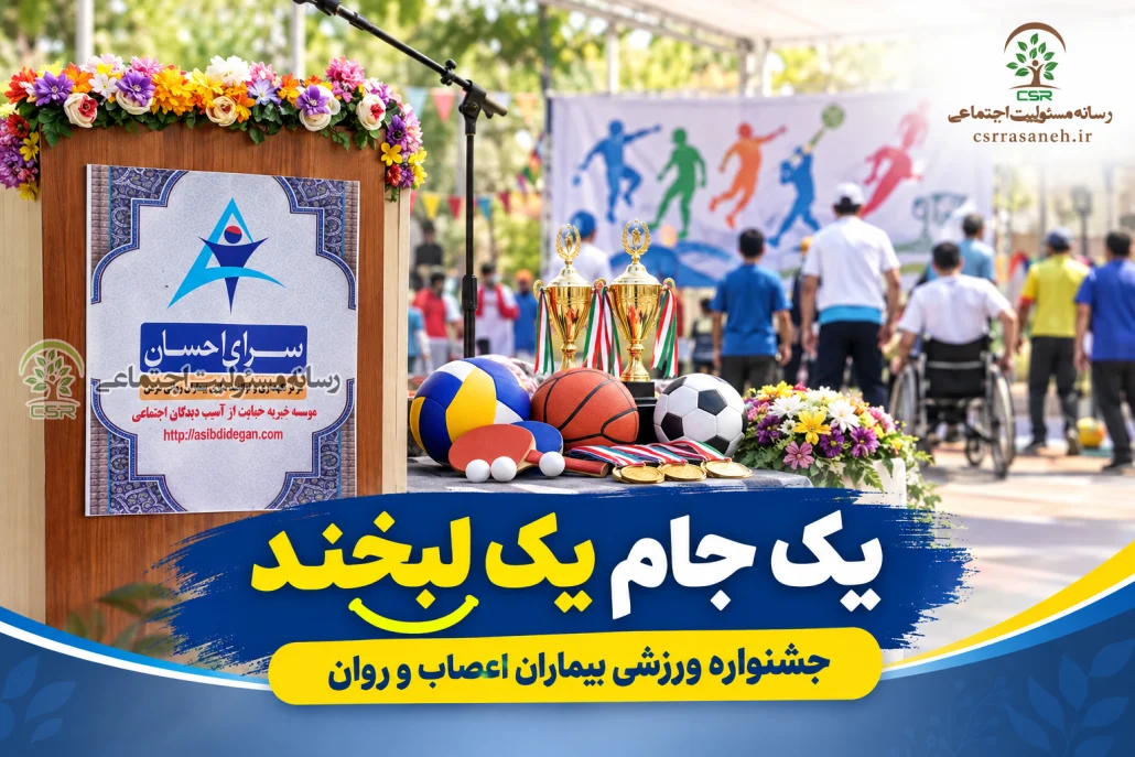 حضور خیرین و فعالان مسئولیت اجتماعی در دوازدهمین جشنواره ورزشی «یک جام، یک لبخند»